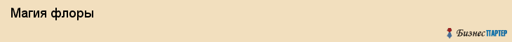  Магия флоры , Санкт-Петербург