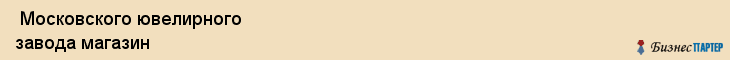  Московского ювелирного завода магазин , Санкт-Петербург