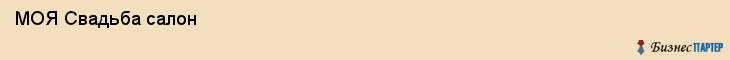  МОЯ Свадьба салон , Санкт-Петербург
