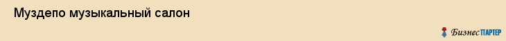  Муздепо музыкальный салон , Санкт-Петербург