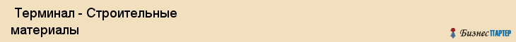  Терминал - Строительные материалы , Санкт-Петербург