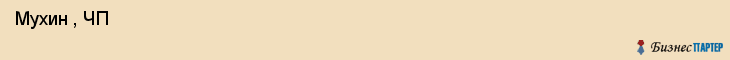  Мухин , ЧП , Санкт-Петербург