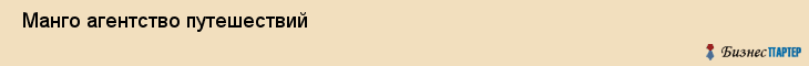  Манго агентство путешествий , Санкт-Петербург