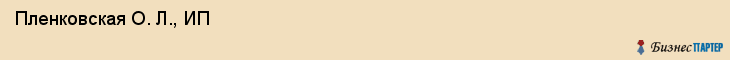  Пленковская О. Л., ИП , Санкт-Петербург