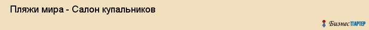  Пляжи мира - Салон купальников , Санкт-Петербург