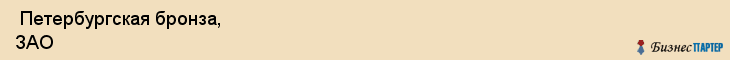 Петербургская бронза, ЗАО , Санкт-Петербург
