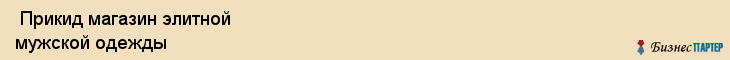  Прикид магазин элитной мужской одежды , Санкт-Петербург