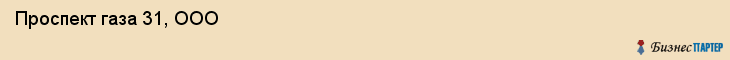  Проспект газа 31, ООО , Санкт-Петербург