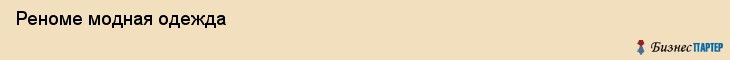  Реноме модная одежда , Санкт-Петербург