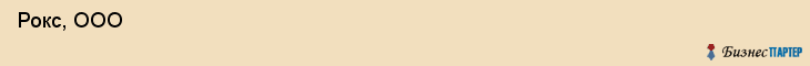  Рокс, ООО , Санкт-Петербург