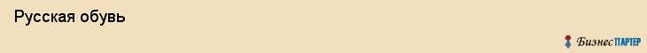  Русская обувь , Санкт-Петербург