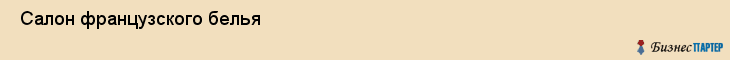  Салон французского белья , Санкт-Петербург