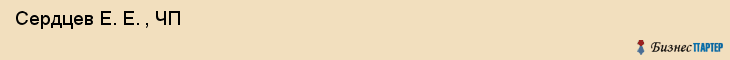  Сердцев Е. Е. , ЧП , Санкт-Петербург