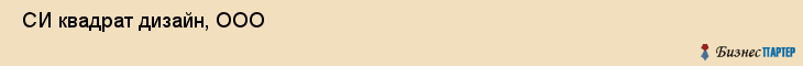  СИ квадрат дизайн, ООО , Санкт-Петербург