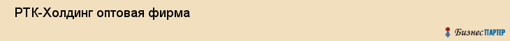  РТК-Холдинг оптовая фирма , Санкт-Петербург