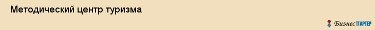  Методический центр туризма , Санкт-Петербург