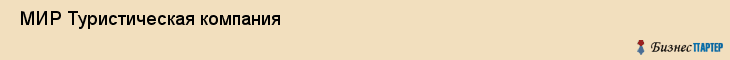  МИР Туристическая компания , Санкт-Петербург