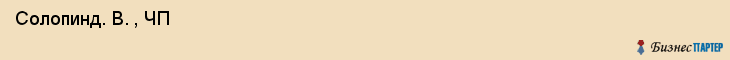  Солопинд. В. , ЧП , Санкт-Петербург