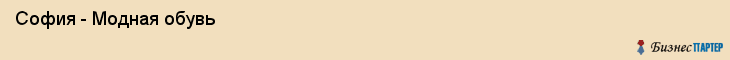  София - Модная обувь , Санкт-Петербург
