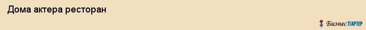  Дома актера ресторан , Санкт-Петербург