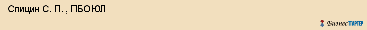  Спицин С. П. , ПБОЮЛ , Санкт-Петербург