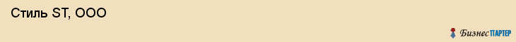  Стиль ST, ООО , Санкт-Петербург