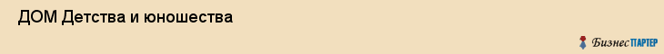  ДОМ Детства и юношества , Санкт-Петербург