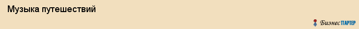  Музыка путешествий , Санкт-Петербург