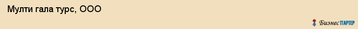  Мулти гала турс, ООО , Санкт-Петербург