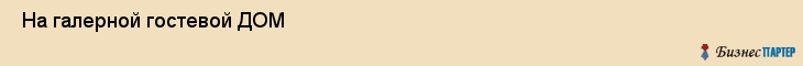  На галерной гостевой ДОМ , Санкт-Петербург