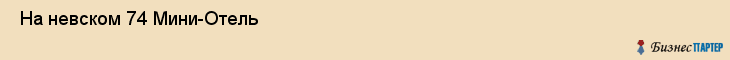 На невском 74 Мини-Отель , Санкт-Петербург