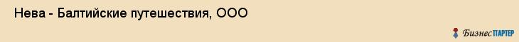  Нева - Балтийские путешествия, ООО , Санкт-Петербург