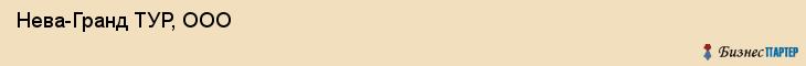  Нева-Гранд ТУР, ООО , Санкт-Петербург