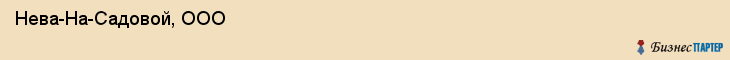  Нева-На-Садовой, ООО , Санкт-Петербург
