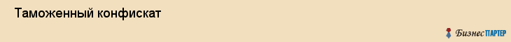  Таможенный конфискат , Санкт-Петербург