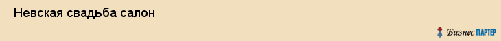  Невская свадьба салон , Санкт-Петербург