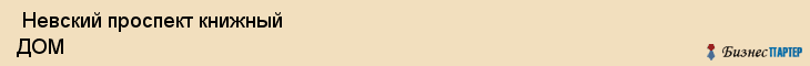  Невский проспект книжный ДОМ , Санкт-Петербург