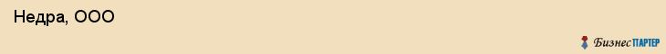  Недра, ООО , Санкт-Петербург