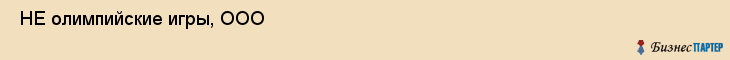  НЕ олимпийские игры, ООО , Санкт-Петербург