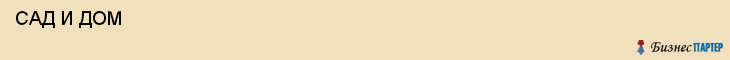 САД И ДОМ , Санкт-Петербург