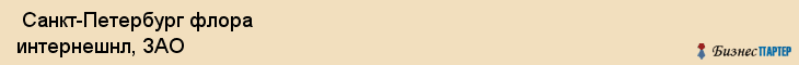  Санкт-Петербург флора интернешнл, ЗАО , Санкт-Петербург