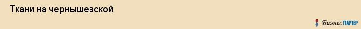  Ткани на чернышевской , Санкт-Петербург