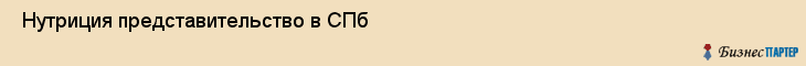  Нутриция представительство в СПб , Санкт-Петербург