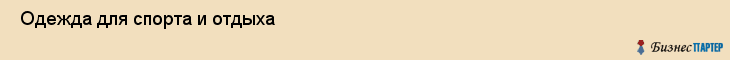  Одежда для спорта и отдыха , Санкт-Петербург