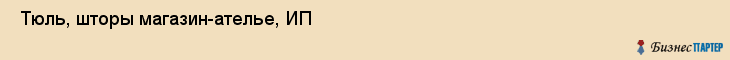  Тюль, шторы магазин-ателье, ИП , Санкт-Петербург