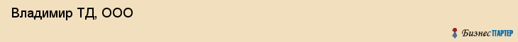  Владимир ТД, ООО , Санкт-Петербург