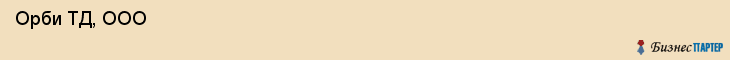  Орби ТД, ООО , Санкт-Петербург
