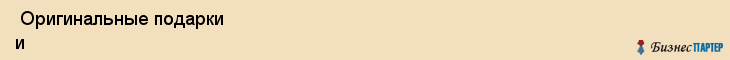  Оригинальные подарки и сувениры , Санкт-Петербург