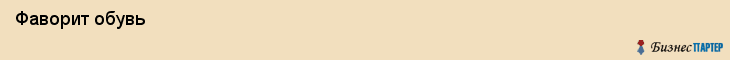  Фаворит обувь , Санкт-Петербург