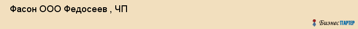  Фасон ООО Федосеев , ЧП , Санкт-Петербург